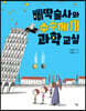 삐딱술사와 수수께끼 과학 교실