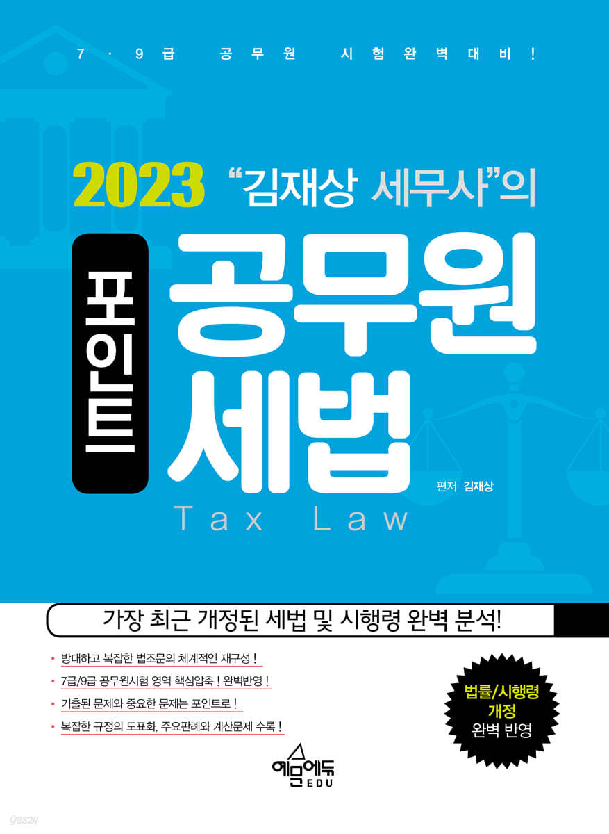 2023 김재상 세무사의 포인트 공무원 세법