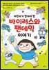 어린이가 알아야 할 바이러스와 팬데믹 이야기