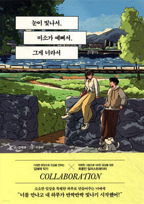 눈이 빛나서, 미소가 예뻐서, 그게 너라서