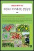 자연에서 보고 배우는 생명농업