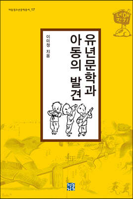 유년문학과 아동의 발견