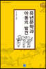 유년문학과 아동의 발견