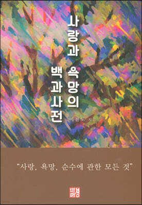 사랑과 욕망의 백과사전