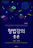 형법강의총론