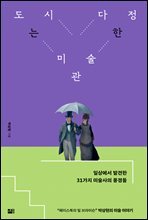 도시는 다정한 미술관