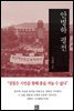 안병하 평전