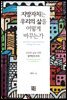 지방자치는 우리의 삶을 어떻게 바꾸는가
