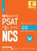 해커스공기업 PSAT 기출로 끝내는 NCS 의사소통 집중 공략
