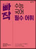 빠작 수능 국어 필수 어휘