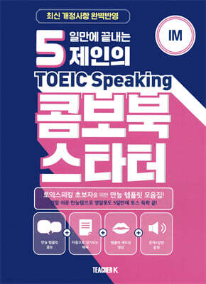 5일만에 끝내는 제인의 토익스피킹 콤보북 스타터