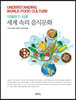 세계 속의 음식문화