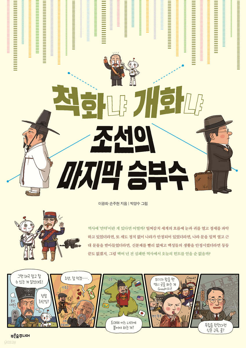 척화냐 개화냐, 조선의 마지막 승부수