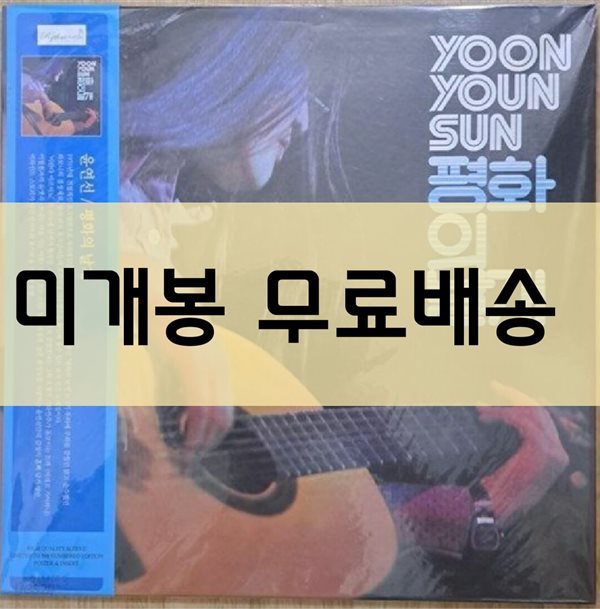 윤연선 - 1집 평화의 날개 LP--미개봉