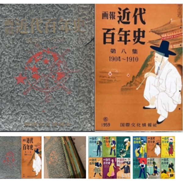 ?報 近代百年史 ( 화보 근대백년사 / 근대 100년사 : 1850년 - 1950년 ) 고종 정한론 김옥균 동학 남대문 최시형 이토 히로부미 이등박문 안중근 한일합방 관동대지진 최승희 손기정 가미카제 특공대 조선 이승만 김