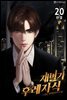 재벌가 후레자식 20권 (완결)