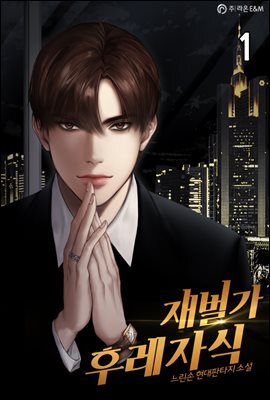 재벌가 후레자식 01권
