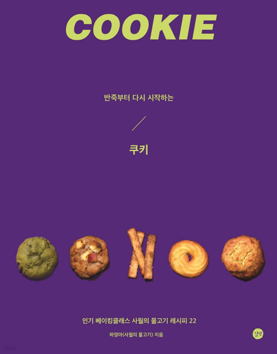 반죽부터 다시 시작하는 쿠키 