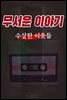 무서운 이야기 : 수상한 이웃들