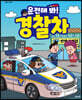 운전해 봐! 경찰차