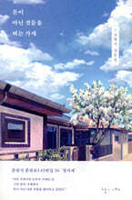 돈이 아닌 것들을 버는 가게