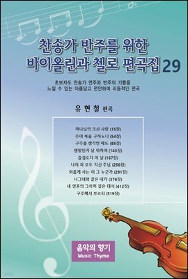 찬송가 반주를 위한 바이올린과 첼로 편곡집 29
