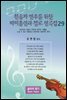 찬송가 반주를 위한 바이올린과 첼로 편곡집 29