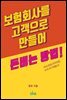 보험회사를 고객으로  만들어 돈을 버는 법