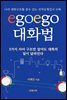 egoego 대화법