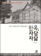 한옥, 자연을 담다 자연을 닮다