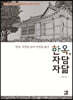 한옥, 자연을 담다 자연을 닮다