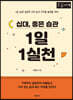 십대, 좋은 습관 1일 1실천 (큰글자책)