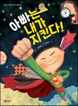 아빠는 내가 지킨다!