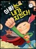 아빠는 내가 지킨다!