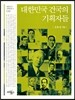 대한민국 건국의 기획자들