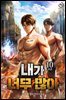내가 너무 많아 10권 (완결)