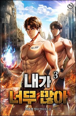 내가 너무 많아 03권