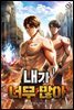 [세트] 내가 너무 많아 (총10권/완결)