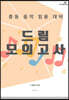 드림 모의고사