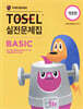 TOSEL 실전문제집 Basic
