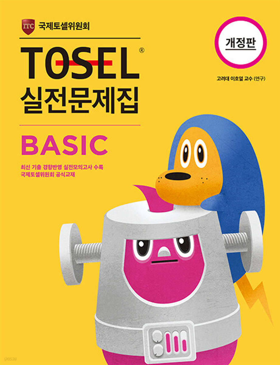 TOSEL 실전문제집 Basic