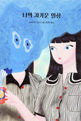 나의 차가운 일상