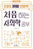 처음 하는 사회학 공부