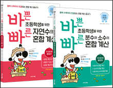 바쁜 초등학생을 위한 빠른 자연수+분수와 소수의 혼합 계산 세트