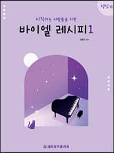 시작하는 사람들을 위한 바이엘 레시피 1 : 성인편