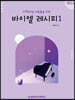 시작하는 사람들을 위한 바이엘 레시피 1 : 성인편