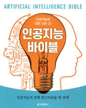 인공지능 바이블 (인공지능에 대한 모든 것)