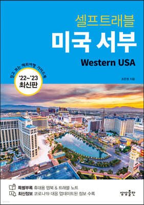 [대여] 미국 서부 셀프트래블 (22-23 최신판)