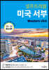 [대여] 미국 서부 셀프트래블 (22-23 최신판)