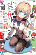 신은 유희에 굶주려있다. 2
